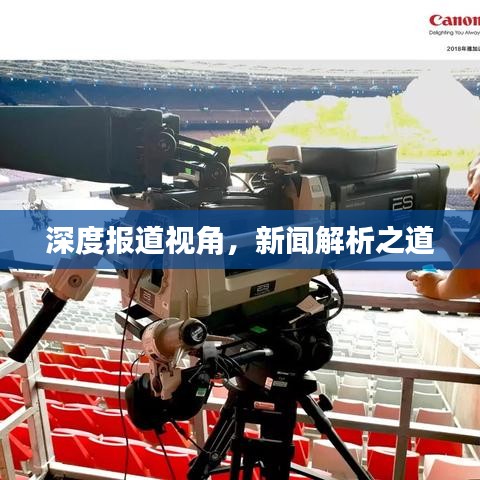 深度报道视角，新闻解析之道