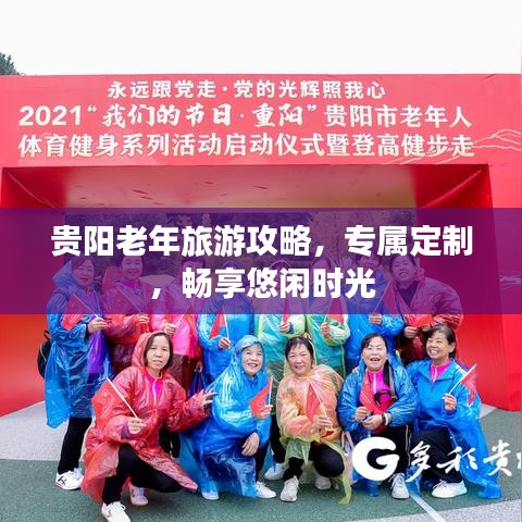 贵阳老年旅游攻略，专属定制，畅享悠闲时光