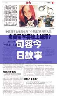 句容今日故事掀起热议，最新消息抢先看！