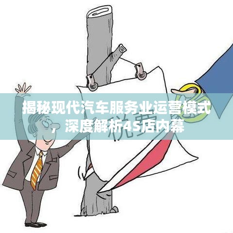 揭秘现代汽车服务业运营模式，深度解析4S店内幕