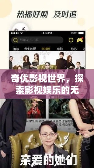 奇优影视世界，探索影视娱乐的无限可能