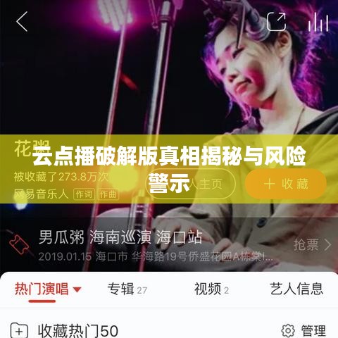 云点播破解版真相揭秘与风险警示