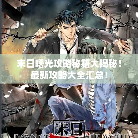末日曙光攻略秘籍大揭秘！最新攻略大全汇总！