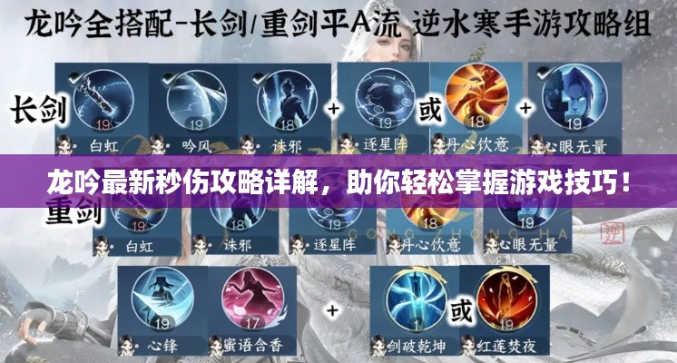龙吟最新秒伤攻略详解，助你轻松掌握游戏技巧！
