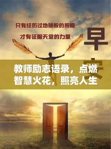 教师励志语录，点燃智慧火花，照亮人生之路