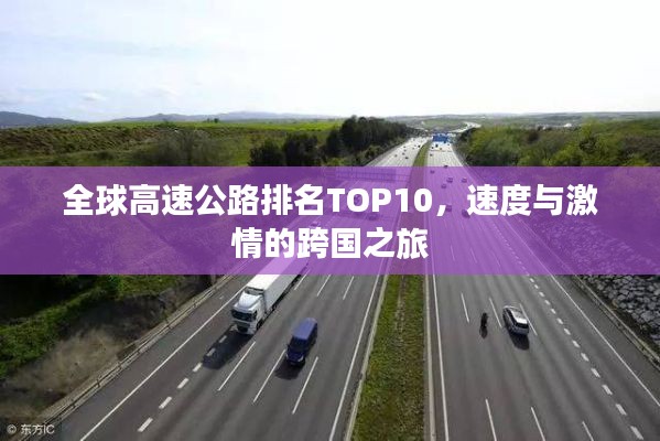 全球高速公路排名TOP10，速度与激情的跨国之旅