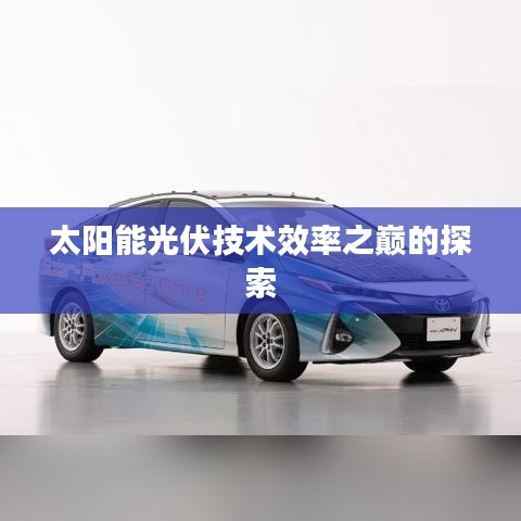 太阳能光伏技术效率之巅的探索