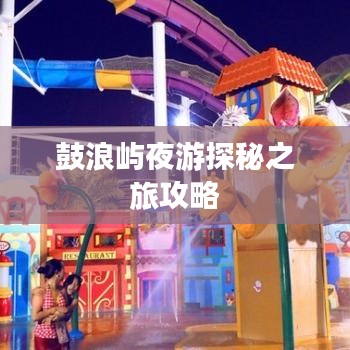 鼓浪屿夜游探秘之旅攻略