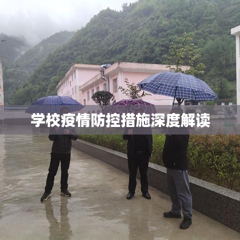学校疫情防控措施深度解读