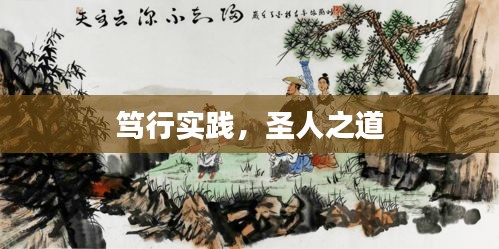笃行实践，圣人之道