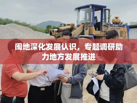 闽地深化发展认识，专题调研助力地方发展推进