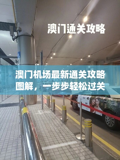 澳门机场最新通关攻略图解，一步步轻松过关！