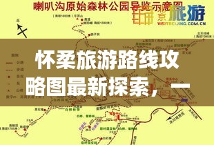 怀柔旅游路线攻略图最新探索，一览怀柔之美