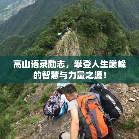 高山语录励志，攀登人生巅峰的智慧与力量之源！