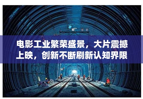 电影工业繁荣盛景，大片震撼上映，创新不断刷新认知界限
