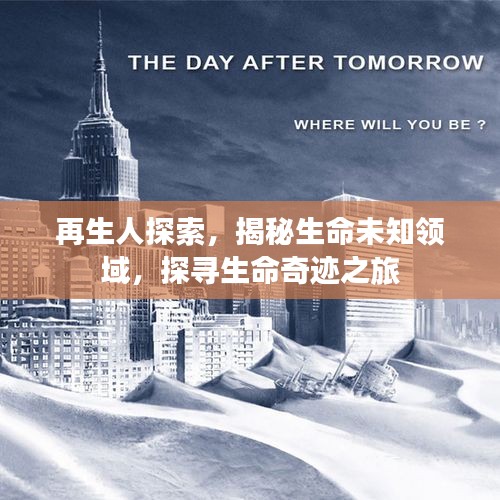再生人探索，揭秘生命未知领域，探寻生命奇迹之旅