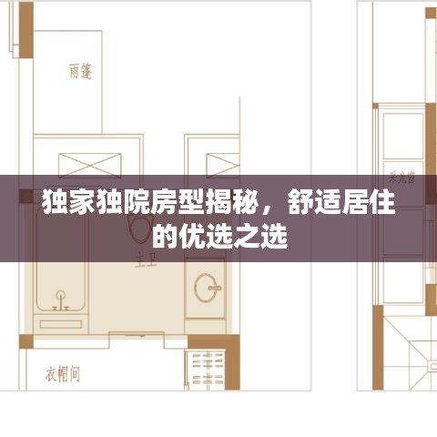 独家独院房型揭秘，舒适居住的优选之选