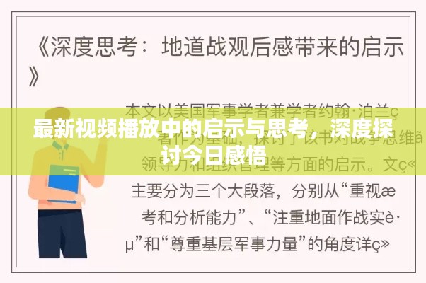最新视频播放中的启示与思考，深度探讨今日感悟