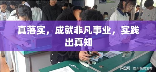 真落实，成就非凡事业，实践出真知