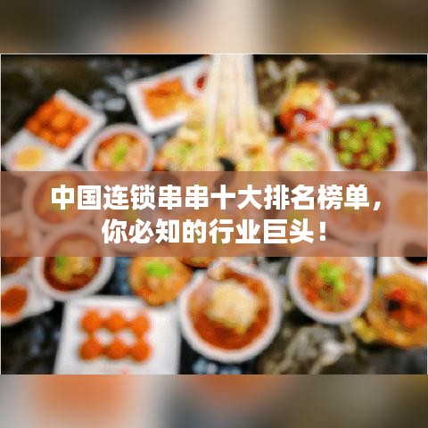 中国连锁串串十大排名榜单，你必知的行业巨头！