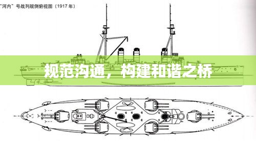 规范沟通，构建和谐之桥
