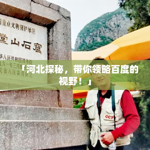 「河北探秘，带你领略百度的视野！」