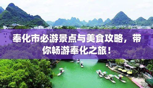 奉化市必游景点与美食攻略，带你畅游奉化之旅！