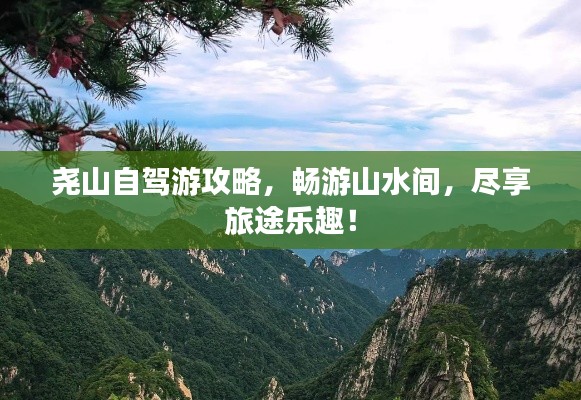 尧山自驾游攻略，畅游山水间，尽享旅途乐趣！