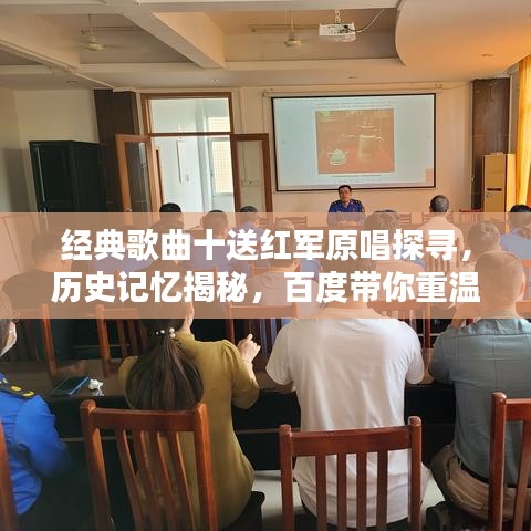 经典歌曲十送红军原唱探寻，历史记忆揭秘，百度带你重温红色情怀
