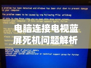 电脑连接电视蓝屏死机问题解析及解决方案
