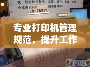 专业打印机管理规范，提升工作效率与设备寿命