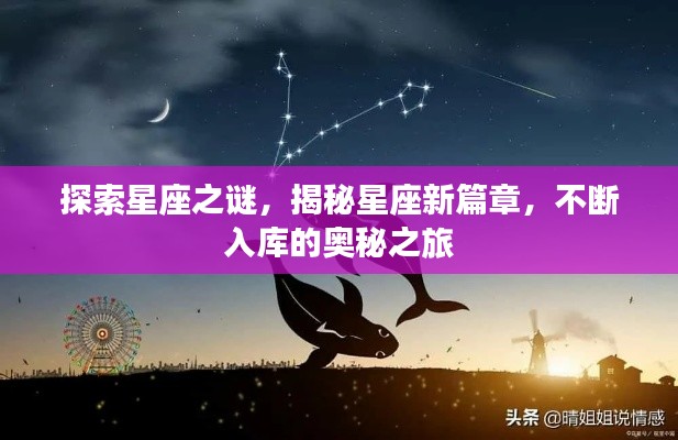 探索星座之谜，揭秘星座新篇章，不断入库的奥秘之旅