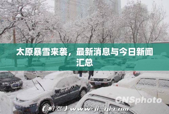 太原暴雪来袭，最新消息与今日新闻汇总