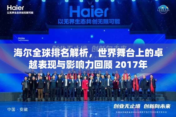 海尔全球排名解析，世界舞台上的卓越表现与影响力回顾 2017年