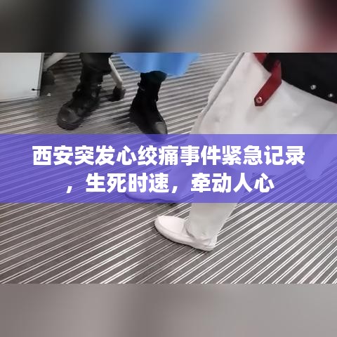 西安突发心绞痛事件紧急记录，生死时速，牵动人心
