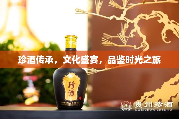 珍酒传承，文化盛宴，品鉴时光之旅