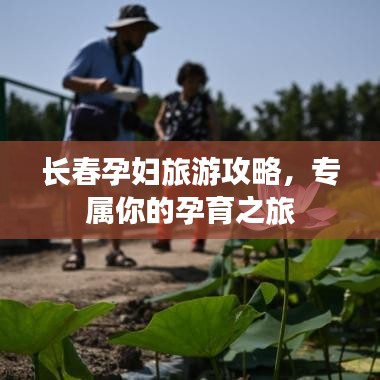 长春孕妇旅游攻略，专属你的孕育之旅