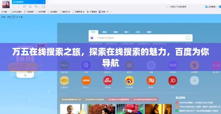 万五在线搜索之旅，探索在线搜索的魅力，百度为你导航
