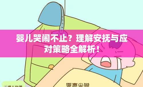 婴儿哭闹不止？理解安抚与应对策略全解析！