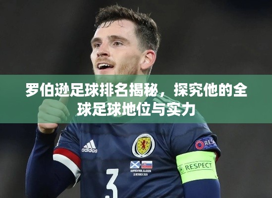 罗伯逊足球排名揭秘，探究他的全球足球地位与实力
