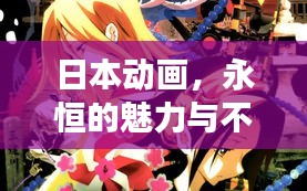 日本动画，永恒的魅力与不断复活的传奇故事