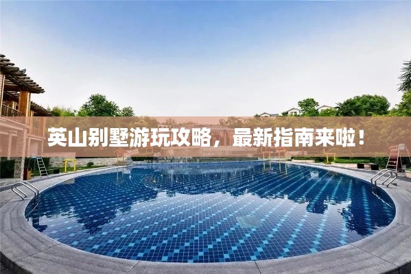 英山别墅游玩攻略，最新指南来啦！