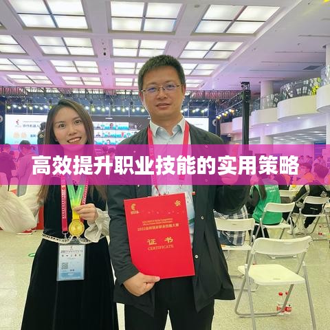 高效提升职业技能的实用策略