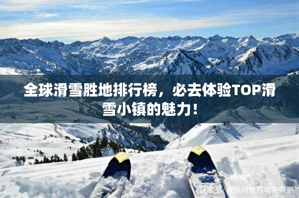 全球滑雪胜地排行榜，必去体验TOP滑雪小镇的魅力！
