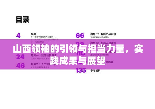 山西领袖的引领与担当力量，实践成果与展望