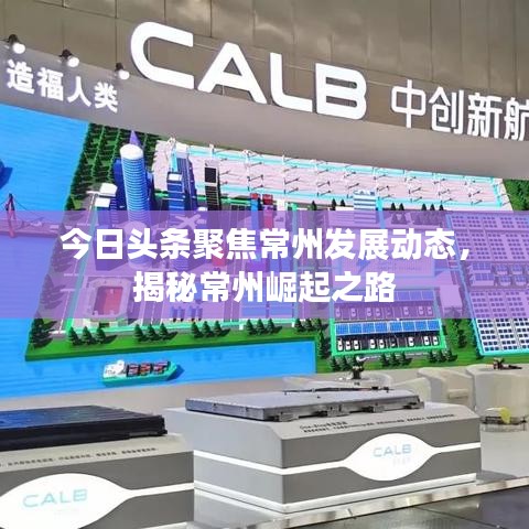 今日头条聚焦常州发展动态，揭秘常州崛起之路