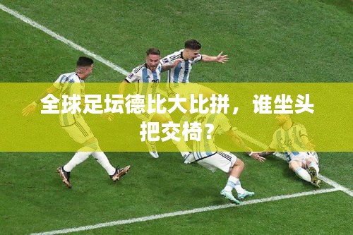 全球足坛德比大比拼，谁坐头把交椅？
