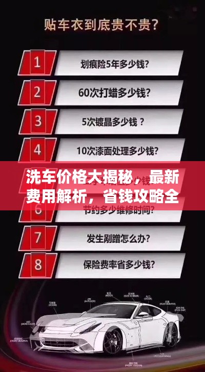 洗车价格大揭秘，最新费用解析，省钱攻略全掌握