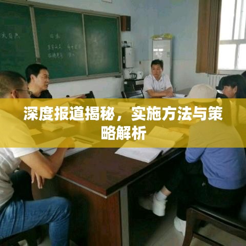 深度报道揭秘，实施方法与策略解析