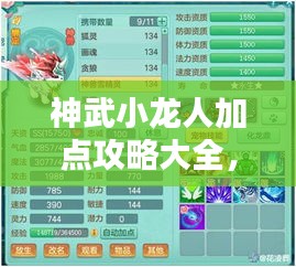 神武小龙人加点攻略大全，最新指南助你轻松掌握！